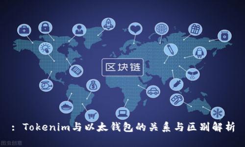 : Tokenim与以太钱包的关系与区别解析