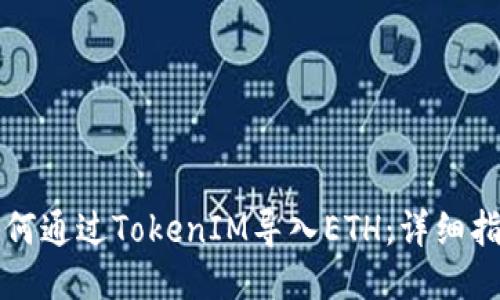 如何通过TokenIM导入ETH:详细指南