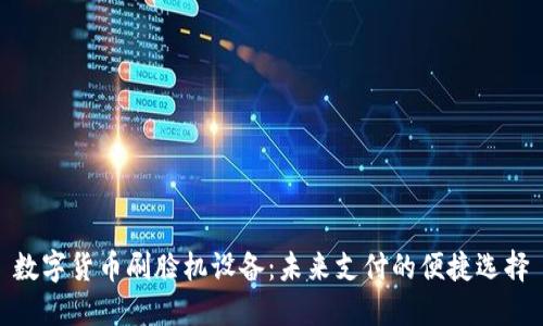 数字货币刷脸机设备:未来支付的便捷选择