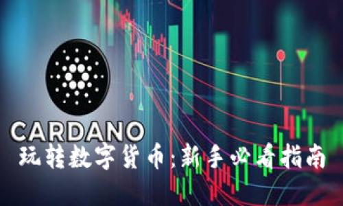 玩转数字货币:新手必看指南