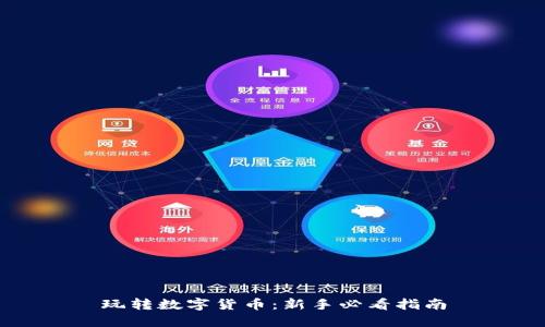 玩转数字货币:新手必看指南
