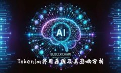 Tokenim停用原因及其影响分