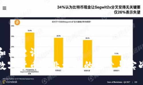 和关键词
数字货币商业增值的探索与实战