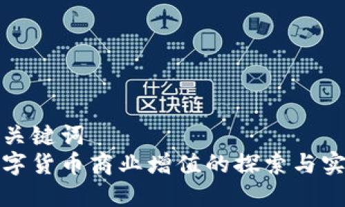 和关键词
数字货币商业增值的探索与实战