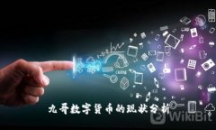 九哥数字货币的现状分析