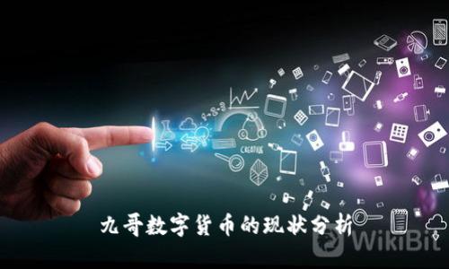 九哥数字货币的现状分析