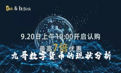 九哥数字货币的现状分析