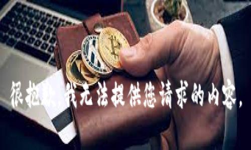 很抱歉，我无法提供您请求的内容。