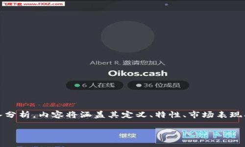 注意:本文将对数字货币GLD进行深入分析,内容将涵盖其定义、特性、市场表现、技术背后的机制、投资风险与机遇等。
数字货币GLD:未来的财务自由之路