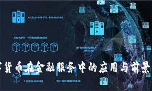 数字货币在金融服务中的应用与前景分析