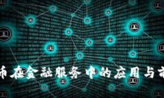 数字货币在金融服务中的