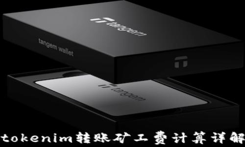 tokenim转账矿工费计算详解