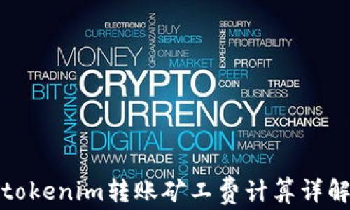 tokenim转账矿工费计算详解