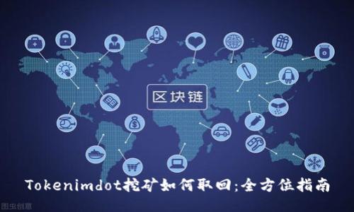 Tokenimdot挖矿如何取回:全方位指南
