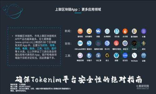确保Tokenim平台安全性的绝对指南