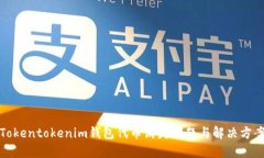Tokentokenim钱包代币消失问