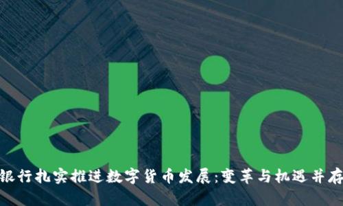 银行扎实推进数字货币发展:变革与机遇并存
