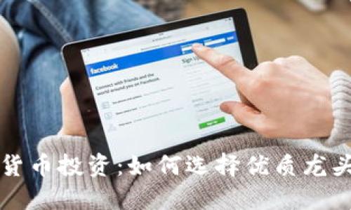 数字货币投资:如何选择优质龙头股票