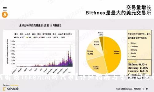 如何解锁Tokenim的代币?详细指南与常见问题解答