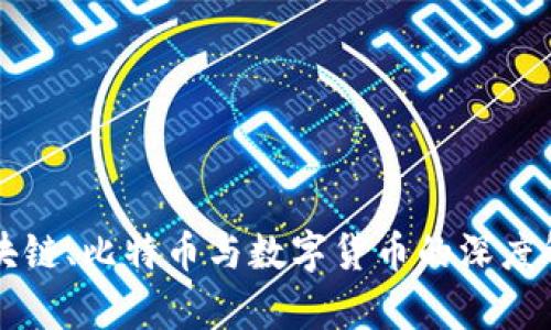 区块链、比特币与数字货币的深度解析