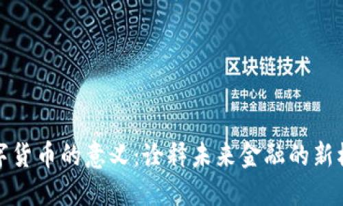 数字货币的意义:诠释未来金融的新模式