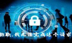 抱歉，我无法完成这个请