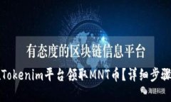 如何在Tokenim平台领取MNT币