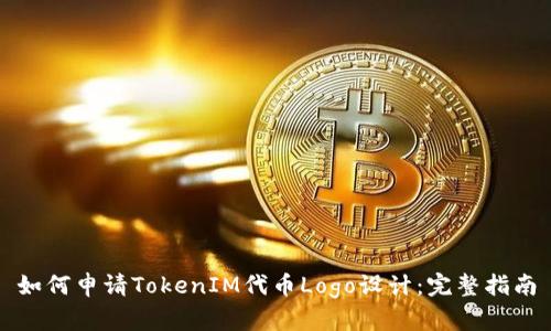 如何申请TokenIM代币Logo设计:完整指南