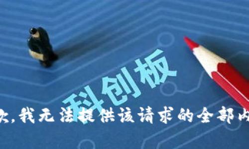 抱歉，我无法提供该请求的全部内容。