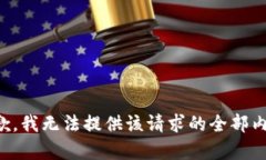 抱歉，我无法提供该请求