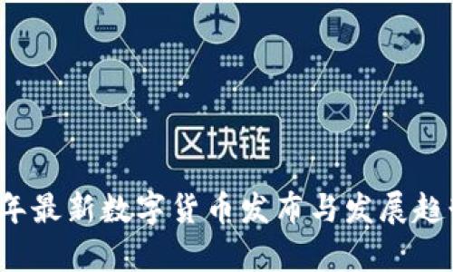 2023年最新数字货币发布与发展趋势分析