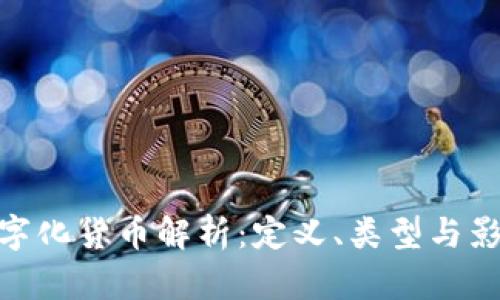 数字化货币解析:定义、类型与影响