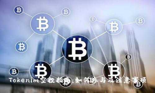 Tokenim空投指南:如何参与及注意事项