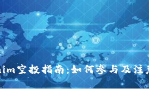 Tokenim空投指南:如何参与及注意事项