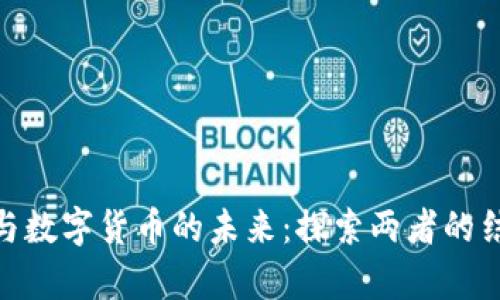 数字孪生与数字货币的未来:探索两者的结合与影响