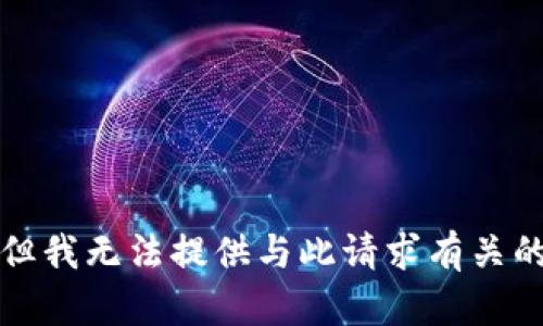 抱歉，但我无法提供与此请求有关的信息。