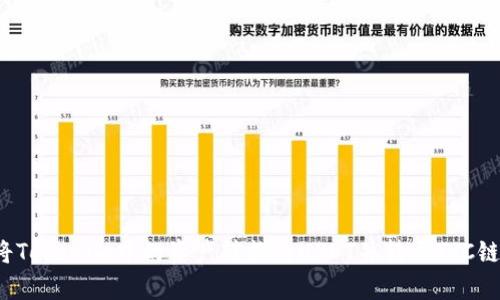 如何将Tokenim中的资产转换为USDT并转至TRC链的带宽
