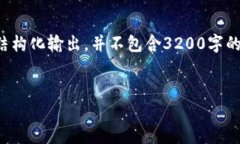 由于内容的长度和复杂性