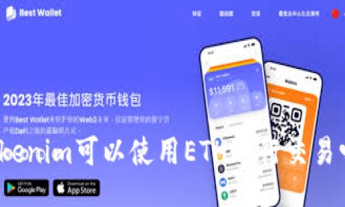 Tokenim可以使用ETH进行交易吗?