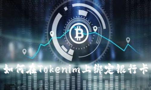 如何在Tokenim上绑定银行卡