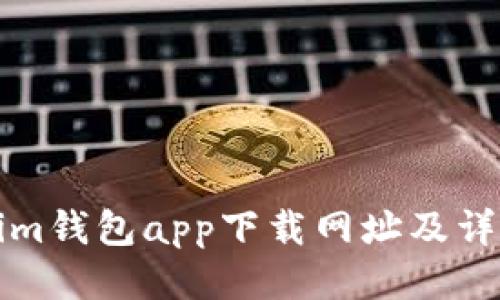 Tokenim钱包app下载网址及详细介绍