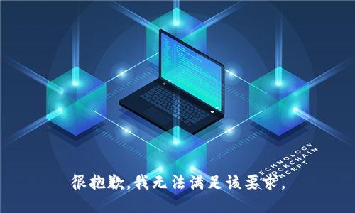 很抱歉，我无法满足该要求。