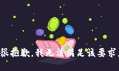 很抱歉，我无法满足该要