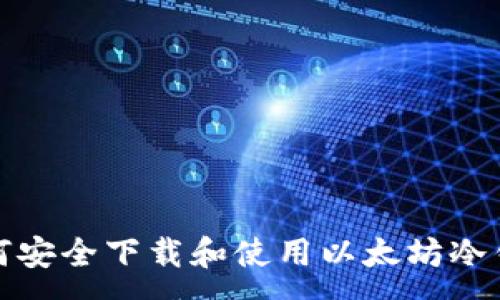 :
如何安全下载和使用以太坊冷钱包