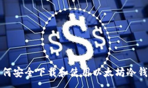 :
如何安全下载和使用以太坊冷钱包