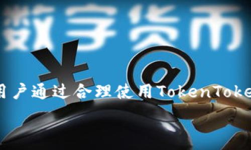  
/guanjianci 

# TokenTokenIM钱包下载与分身教程

在数字货币的世界中，钱包是用户存储、管理和交易数字资产的重要工具。随着区块链技术的不断发展，各种类型的钱包层出不穷，其中TokenTokenIM钱包因其安全性和便捷性而受到众多用户青睐。本文将作为一份详尽的指南，帮助用户了解如何下载TokenTokenIM钱包以及如何在设备上实现钱包的分身功能。同时，我们也将探讨一些相关问题，以便用户能够更全面地理解这个话题。

## 一、TokenTokenIM钱包概述

TokenTokenIM钱包是一款功能强大的数字货币钱包，支持多种主流币种的存储与交易。它不仅具备钱包的基本功能，还提供了一系列辅助工具，如市场行情查询、交易记录管理以及自定义币种的添加，极大地方便了用户在数字货币市场中的操作。TokenTokenIM钱包的用户界面友好，适合各种类型的用户使用，从初学者到专业投资人都能找到自己需要的功能。此外，安全性是TokenTokenIM钱包的一大亮点，它采用了行业领先的加密技术，确保用户的资产安全。

## 二、TokenTokenIM钱包的下载步骤

下载TokenTokenIM钱包的步骤相对简单，通常只需要通过官方网站或应用商店进行下载。以下是详细的步骤说明：

1. **访问官方网站或应用商店**  
   用户可以通过手机的应用商店（如App Store或Google Play）或者直接访问TokenTokenIM钱包的官方网站来进行下载。在官方网站上，可以找到钱包的最新版本，确保下载的版本是安全和最新的。

2. **选择适合的版本**  
   根据自己的设备类型选择合适的下载版本。如果你是iOS用户，选择iOS版本；如果是Android用户，则选择Android版本。同时，确保下载的版本符合你的操作系统要求。

3. **下载安装**  
   点击下载链接后，系统会提示开始下载。下载完成后，点击安装程序，根据提示完成安装过程。

4. **创建钱包账户**  
   安装完成后，打开TokenTokenIM钱包应用，用户需要注册一个新账户。输入必要的信息并设置安全密码，一旦创建成功，用户就可以开始使用钱包。

## 三、TokenTokenIM钱包分身的意义与操作

许多用户可能会选择在同一设备上使用多个钱包账户，这就是所谓的钱包分身。TokenTokenIM钱包的分身功能允许用户便捷地管理多个钱包账户，适合频繁交易的投资者或需要分开管理资金的用户。

### h4分身的意义/h4

1. **资金管理**  
   分身功能可以帮助用户将不同项目的资金分开管理，使得资金流动更加清晰，方便在不同的交易中进行快速切换。

2. **安全性**  
   项目分开后，即使其中某个账户由于不当操作或黑客袭击受到损失，其他账户的资金仍然是安全的，从而降低了全盘损失的风险。

3. **多账户策略**  
   对于需要进行多种交易策略的投资者，分身账户能够更好地支持不同的策略实施，每个账号可以用于特定类型的交易，提升整体交易效率。

### h4分身操作步骤/h4

在TokenTokenIM钱包中进行分身，用户可以按照以下步骤进行操作：

1. **打开钱包应用**  
   启动TokenTokenIM钱包，进入主界面。

2. **找到分身功能**  
   在设置或钱包管理中找到“分身”或“多个账户”的选项。

3. **创建新账户**  
   按照提示输入新账户的相关信息，包括账户名称、密码等。确保每个账户都有独立的安全措施。

4. **切换账户**  
   一旦创建成功，用户可以在主界面中轻松切换各个账户，进行不同的交易和资产管理。

5. **安全检查**  
   在使用多个账户时，定期检查每个账户的安全设置，如双重认证、交易密码等，以提升账户的安全性。

## 四、常见问题研究

为了帮助用户更好地理解TokenTokenIM钱包及其功能，以下是四个相关问题以及详细解答：

### h4问题1：TokenTokenIM钱包是否安全？如何保障安全？/h4

TokenTokenIM钱包的安全性是用户最为关心的话题之一。选择一个安全可靠的钱包对于每位数字资产持有者至关重要。TokenTokenIM钱包在安全设计方面采取了多项措施来保障用户资产的安全：

1. **加密技术**  
   TokenTokenIM钱包采用了先进的加密技术，包括对私钥的加密存储，用户的资金信息被加密后存放在设备中，外部无法访问。

2. **双重认证**  
   用户可以选择开启双重认证，增加账户登录的安全性，即使密码被盗，黑客也无法轻易获取账户控制权。

3. **定期更新**  
   TokenTokenIM团队定期发布安全更新，以修复潜在的漏洞，确保钱包应用保持在最新的安全状态。

4. **安全教育**  
   钱包内还提供了安全使用指南，帮助用户识别常见的网络骗局，增强个人防护意识。

除了这些内部措施，用户自身的安全意识也非常重要。下面是几条用户在使用TokenTokenIM钱包时应注意的安全建议：

- **使用强密码**  
  不要使用容易被猜到的密码，例如生日、简单的数字组合等，建议使用包含字母、数字和特殊字符的复杂密码。

- **注意钓鱼攻击**  
  访问官方网站时，请确保网址的正确性，不要通过邮件链接或可疑网站下载钱包应用。

- **定期备份**  
  定期备份钱包数据，确保在设备损坏或丢失的情况下，能找回资金。

- **保持设备更新**  
  定期更新手机操作系统和应用程序，以获取最新的安全补丁和功能。使用官方渠道下载钱包和其他应用程序。

### h4问题2：TokenTokenIM钱包支持哪些币种？/h4

TokenTokenIM钱包支持多种主流数字货币，这使其成为广大用户的一站式解决方案。以下是一些TokenTokenIM钱包支持的主要币种：

1. **比特币（BTC）**  
   作为最早的加密货币，比特币在TokenTokenIM钱包中得到广泛支持，用户可以方便地进行存储和交易。

2. **以太坊（ETH）**  
   以太坊是第二大市值的数字货币，支持智能合约和去中心化应用，TokenTokenIM武器支持ETH的存储与管理。

3. **稳定币（如USDT）**  
   稳定币因其与法币挂钩，逐渐成为交易中的热门选择，TokenTokenIM钱包也支持USDT的存取和交易。

4. **其他代币**  
   除了主流币种外，TokenTokenIM钱包还支持多种ERC20代币，用户可以通过钱包管理自己的多种资产。

值得一提的是，TokenTokenIM钱包会不断更新，增加对新的币种的支持，用户可以根据各个币种的市场行情灵活选择适合自己的资产组合。此外，用户还可以通过TokenTokenIM钱包向自己的钱包中添加自定义币种，满足个性化需求。

### h4问题3：如何使用TokenTokenIM钱包进行交易？/h4

进行交易是数字货币钱包的核心功能之一，TokenTokenIM钱包使得用户能够轻松进行资产之间的互换以及向他人转账。以下是使用TokenTokenIM钱包进行交易的详细步骤：

1. **打开TokenTokenIM钱包**  
   启动Wallet应用，并登录到你的账户。

2. **选择交易类型**  
   在主界面，用户可以选择“发送”或“接收”按钮。发送是指将数字货币转账给他人，接收则是收款。

3. **发送数字货币**  
   若选择发送，加收需要填写收款地址、交易金额与备注信息。注意收款地址一定要准确，以免资金丢失。

4. **确认信息**  
   在确认页面，仔细检查对方的地址和转账金额，确保无误后点击“确认”进行交易。

5. **完成交易**  
   钱包将会发起交易请求，稍等片刻后，你将收到交易成功的提示。可以在交易记录中查看详细信息。

在进行交易时，TokenTokenIM钱包内也会显示相应的手续费信息。用户可以在发送或接收时选择适合的手续费等级，手续费的高低会影响交易的确认速度。

总之，TokenTokenIM钱包的交易功能设计直观，适合各类用户进行灵活的数字资产管理。通过简单的几步操作，从发送到接收，用户能够体验到无缝的交易过程。

### h4问题4：如何解决TokenTokenIM钱包的常见问题？/h4

在使用TokenTokenIM钱包的过程中，用户可能会遇到一些常见问题，比如无法登录、交易失败、钱包数据丢失等。对此，以下是一些解决方案：

1. **无法登录**  
   如果用户在登录时遇到问题，可以尝试以下几种方法：
   - 确保输入的账号和密码正确无误，注意大小写和空格。
   - 如果忘记密码，可以使用钱包提供的密码重置功能，通过绑定的邮箱获取验证码来重置密码。
   - 检查网络连接，确保设备已连接互联网。

2. **交易失败**  
   交易失败的原因通常包括网络问题、费用不足或者收款地址不正确。解决方案包括：
   - 确保选择的矿工费足以结算交易，适当提高手续费以加快确认速度。
   - 重新检查交易信息，确保收款地址准确无误。
   - 在交易失败后，检查区块链浏览器，确认转账状态。

3. **数据丢失**  
   当用户的设备损坏或钱包应用被意外删除时，备份非常重要。使用TokenTokenIM钱包的用户应定期备份私钥或助记词，以防数据丢失。可根据以下步骤恢复：
   - 在新设备中下载并安装TokenTokenIM钱包应用。
   - 选择“恢复钱包”，输入之前备份的私钥或助记词进行恢复。

4. **系统异常**  
   如果TokenTokenIM钱包出现异常，比如卡顿或崩溃，可以尝试重启应用，或查看是否有可用的更新版本。如果问题持续，还可以联系客服进行咨询。

## 五、总结

TokenTokenIM钱包是一款功能强大且安全性高的数字货币钱包，适合各类用户使用。通过本文的详细介绍，用户应该能清楚地了解如何下载TokenTokenIM钱包、实现钱包分身的功能，以及解决常见问题的方案。希望用户通过合理使用TokenTokenIM钱包，能够有效地管理数字资产，抓住投资机遇。

我的内容到此为止，欢迎您再次咨询！