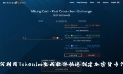 如何利用Tokenim生成软件快