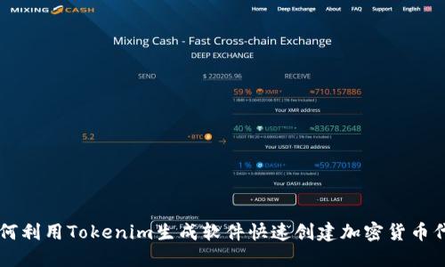 如何利用Tokenim生成软件快速创建加密货币代币