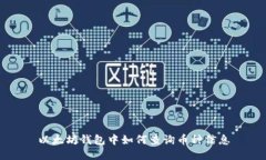 以太坊钱包中如何查询币