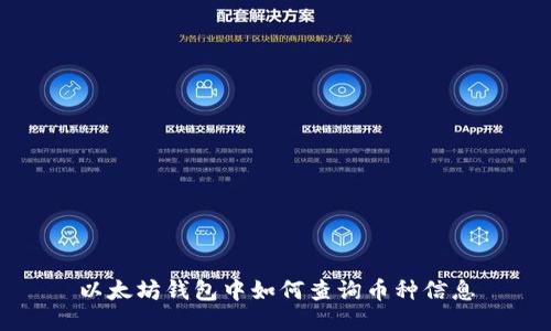 以太坊钱包中如何查询币种信息